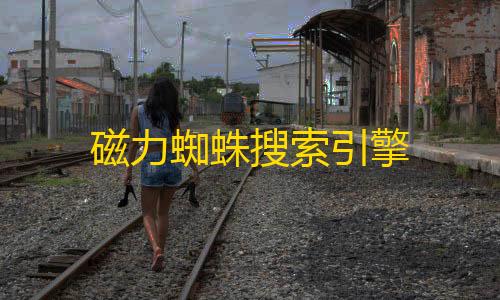 绝地求生科技漂移辅助磁力蜘蛛搜索引擎